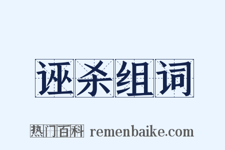 诬杀组词是什么意思的图片